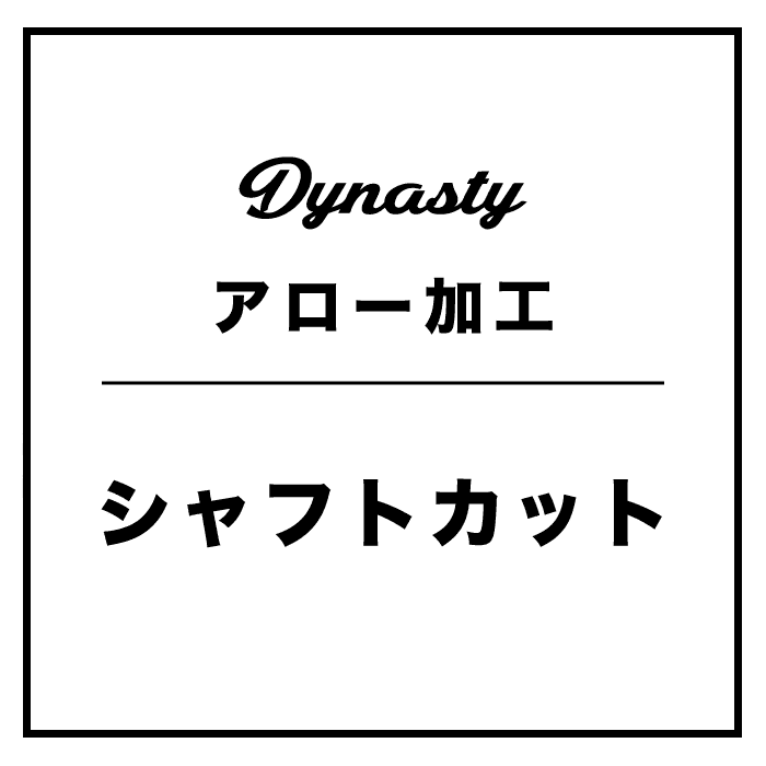 シャフトカットサービス