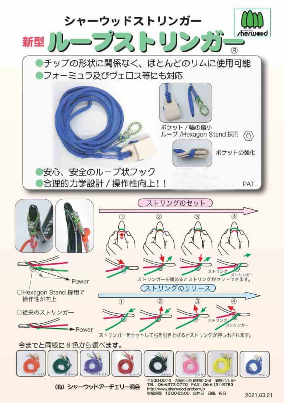 SHERWOOD ループストリンガー